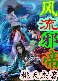 风流邪帝 风流邪帝