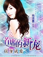 以身试爱:首席的新宠 以身试爱:首席的新宠