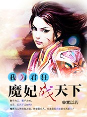 我为君狂:魔妃战天下 我为君狂:魔妃战天下