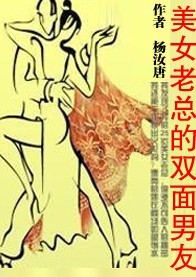 都市浪子:美女老总的双面男友 都市浪子:美女老总的双面男友
