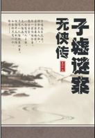 无侠传:子墟谜案 无侠传:子墟谜案