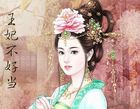 王妃不好当 王妃不好当