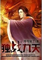 独战九天 独战九天