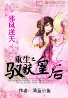 邪凤逆天:重生之驭妖皇后 邪凤逆天:重生之驭妖皇后