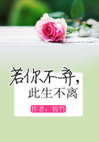 若你不弃,此生不离 若你不弃,此生不离
