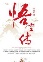 悟空传 悟空传