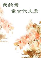 我的亲亲古代夫君 我的亲亲古代夫君
