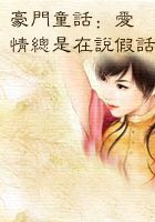 豪门童话:爱情总是在说假话 豪门童话:爱情总是在说假话