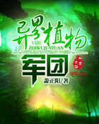 异界植物军团 异界植物军团