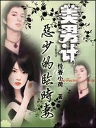 恶少的临时妻：美男计