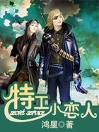 杀手女友:特工小恋人 杀手女友:特工小恋人