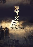 死了又尸 死了又尸