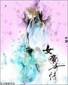女帝传奇(GL) 女帝传奇(GL)