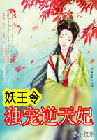 妖王令:独宠逆天妃 妖王令:独宠逆天妃