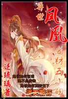 异世凤凰:妖孽五小姐 异世凤凰:妖孽五小姐
