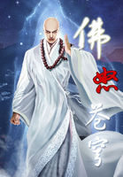 佛怒苍穹 佛怒苍穹