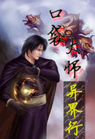 口袋大师异界行 口袋大师异界行