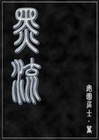 黑流 黑流