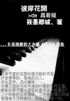 彼岸花开为君倾 彼岸花开为君倾
