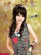 试心试意：晚安心爱逃妻
