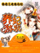 霸道王爷萝莉妃:养妃游戏 霸道王爷萝莉妃:养妃游戏