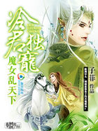 冷君独宠:魔女乱天下 冷君独宠:魔女乱天下