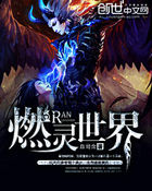 燃灵世界