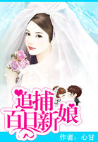 腹黑上司来势汹汹:追捕百日新娘 腹黑上司来势汹汹:追捕百日新娘
