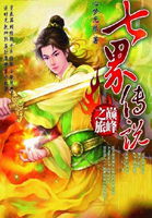 七界传说 七界传说