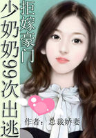 拒嫁豪门：少奶奶99次出逃