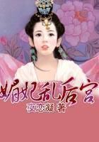 媚妃乱后宫 媚妃乱后宫