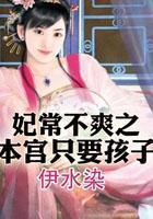 妃常不爽之本宫只要孩子 妃常不爽之本宫只要孩子