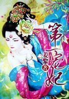 第一宠妃 第一宠妃