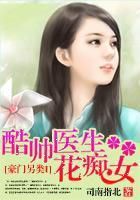 豪门另类I:酷帅医生花痴女 豪门另类I:酷帅医生花痴女