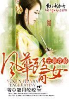 云鬓花颜:风华医女 云鬓花颜:风华医女
