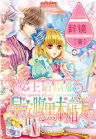 女王请臣服:早安腹黑未婚夫 女王请臣服:早安腹黑未婚夫