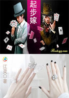 起步嫁:牛郎,别惹我 起步嫁:牛郎,别惹我