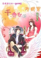 千金女的冷酷男 千金女的冷酷男
