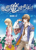 恶魔！离我远点