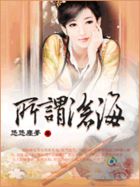 所谓沧海 所谓沧海