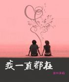 我一直都在 我一直都在
