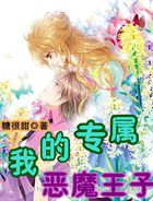 我的专属恶魔王子