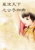 风流天下之公子四卿 风流天下之公子四卿