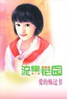 爱的悔过书 爱的悔过书
