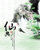 仙典 仙典