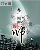 都市阴阳风水师 都市阴阳风水师
