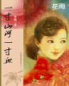 一寸山河一寸血(民国军阀系列之一) 一寸山河一寸血(民国军阀系列之一)
