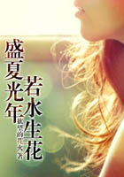 盛夏光年,若水生花 盛夏光年,若水生花