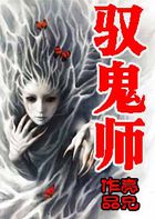 驭鬼师 驭鬼师