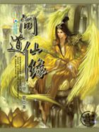 问道仙缘 问道仙缘